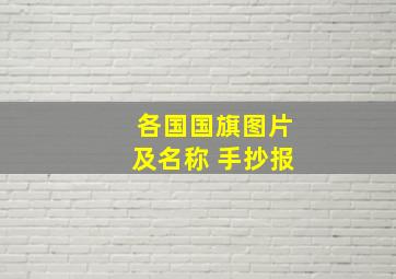 各国国旗图片及名称 手抄报